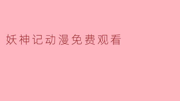 妖神记动漫免费观看