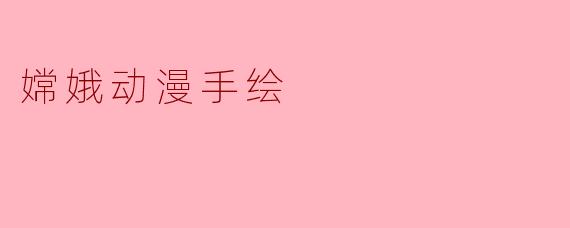 嫦娥动漫手绘