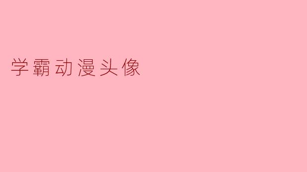 学霸动漫头像
