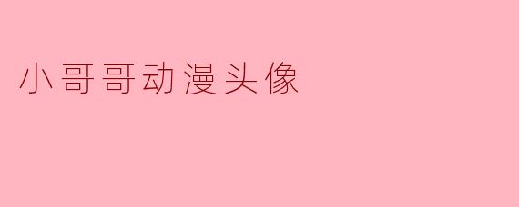 为什么“小哥哥动漫头像”成了年轻人的社交名片？