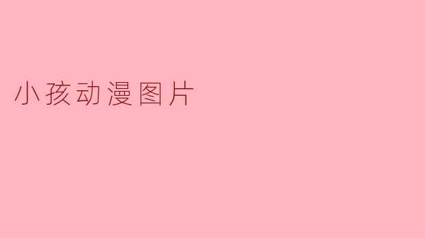 小孩动漫图片