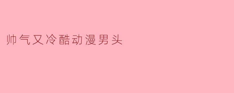 有没有那种眼神带刺、像冰刃一样锋利的动漫男头？
