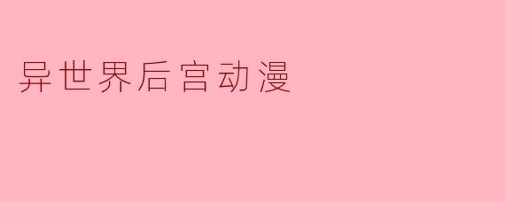 异世界后宫动漫