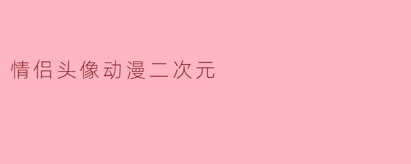 情侣头像动漫二次元
