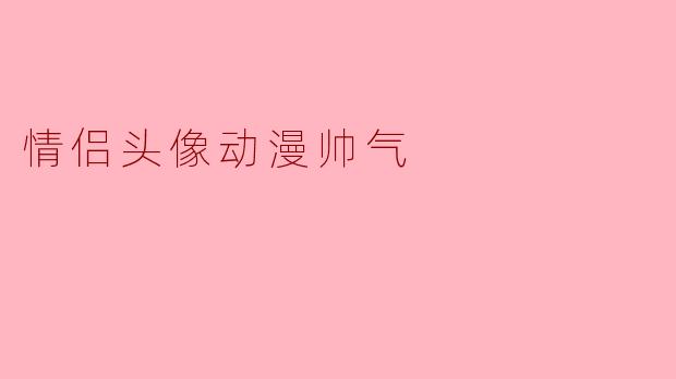 情侣头像动漫帅气