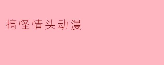 搞怪情头动漫