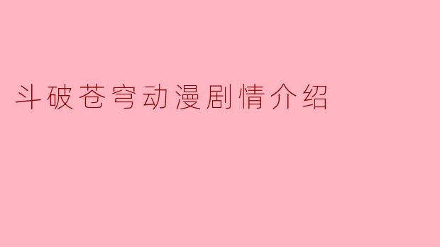 斗破苍穹动漫剧情介绍