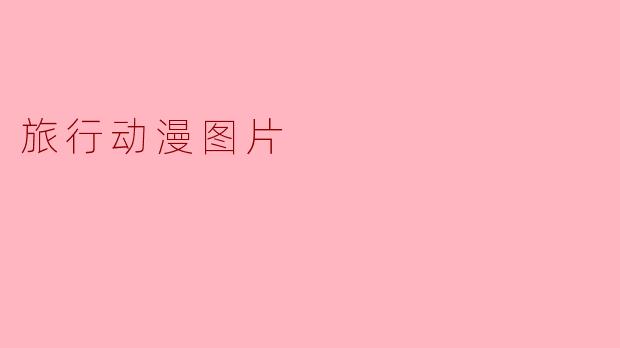 旅行动漫图片
