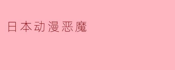 日本动漫恶魔