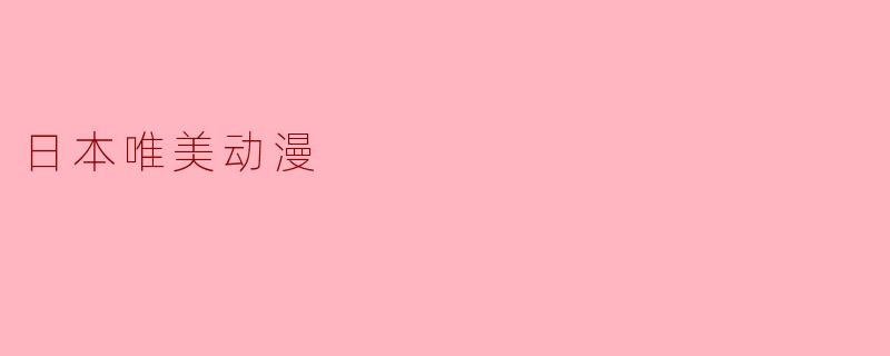 日本唯美动漫