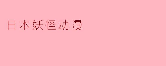 日本妖怪动漫