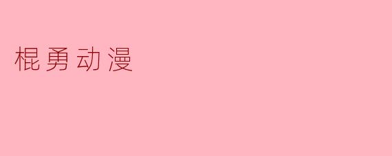 棍勇动漫