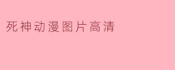 死神动漫图片高清