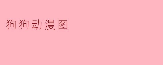 狗狗动漫图