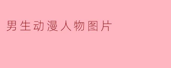 男生动漫人物图片
