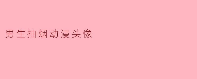 男生抽烟动漫头像