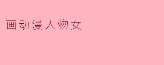 画动漫人物女