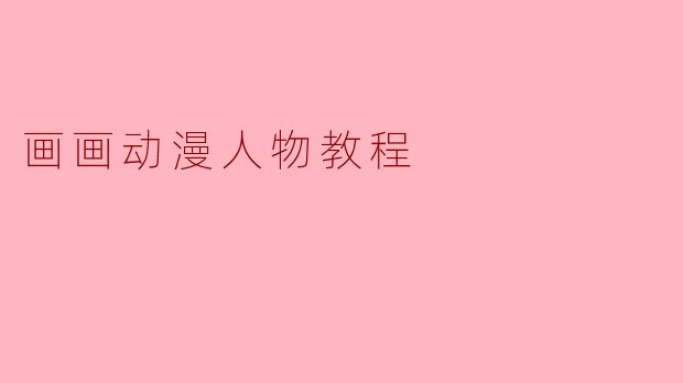 画画动漫人物教程