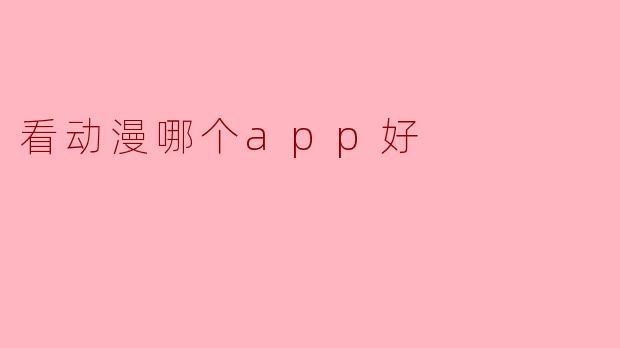 看动漫哪个app好