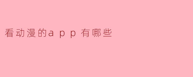 看动漫的app有哪些