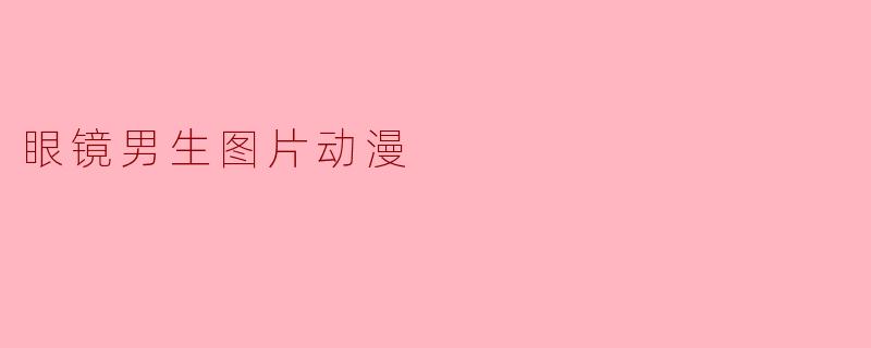 眼镜男生图片动漫