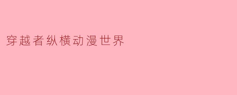 穿越者纵横动漫世界