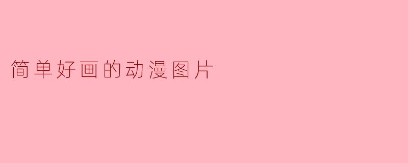 简单好画的动漫图片