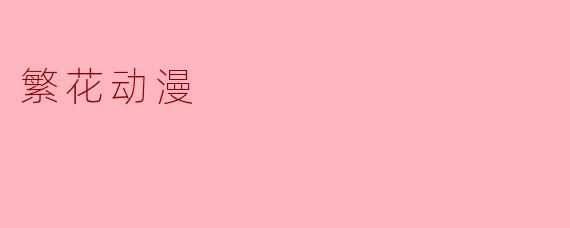 《繁花》动漫主要讲述了一个怎样的故事？