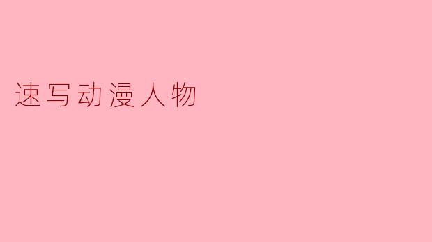 速写动漫人物