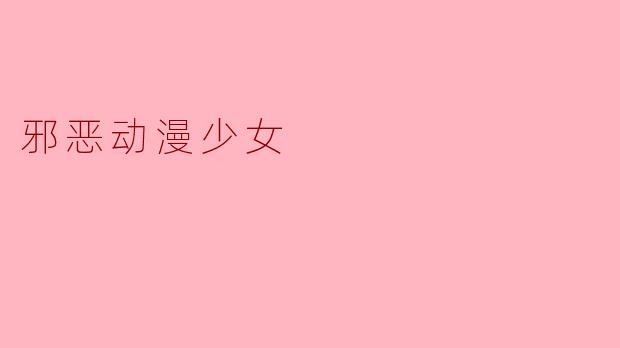 邪恶动漫少女