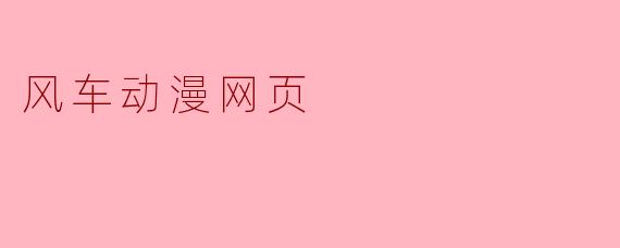 风车动漫网页