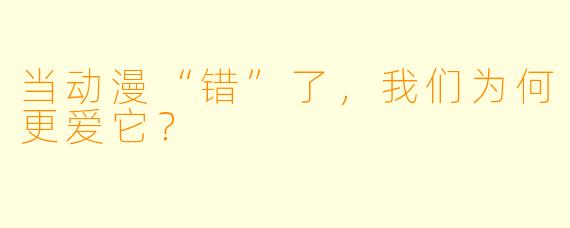 当动漫“错”了,我们为何更爱它?