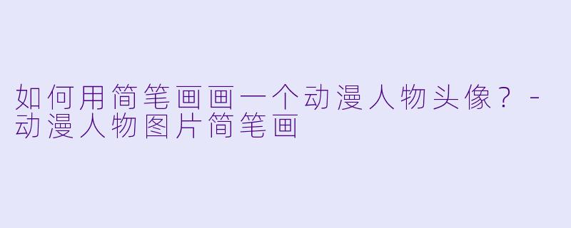 如何用简笔画画一个动漫人物头像？-动漫人物图片简笔画