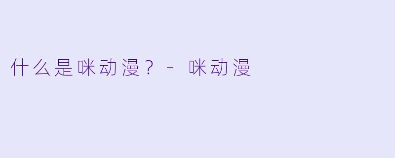 什么是咪动漫？-咪动漫