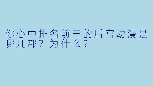 你心中排名前三的后宫动漫是哪几部？为什么？