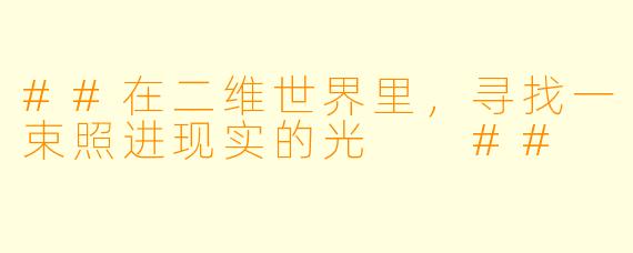 ##在二维世界里,寻找一束照进现实的光
##