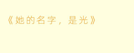 《她的名字,是光》