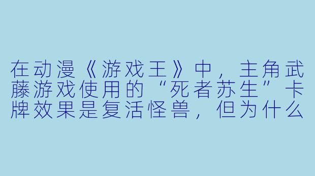 在动漫《游戏王》中,主角武藤游戏使用的“死者苏生”卡牌效果是复活怪兽,但为什么很多观众会把法老王“阿图姆”称为“木乃伊”?-木乃伊动漫