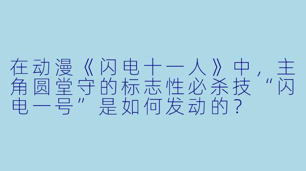 在动漫《闪电十一人》中,主角圆堂守的标志性必杀技“闪电一号”是如何发动的?