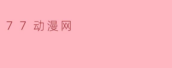 77动漫网