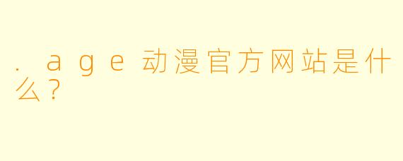 .age动漫官方网站是什么？