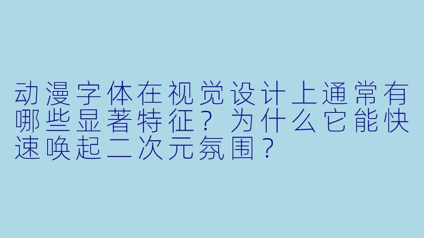 动漫字体在视觉设计上通常有哪些显著特征?为什么它能快速唤起二次元氛围?