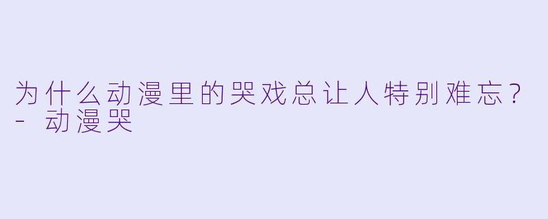 为什么动漫里的哭戏总让人特别难忘？-动漫哭