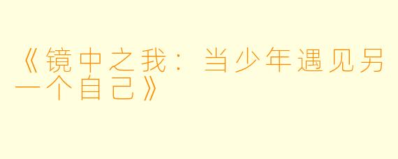 《镜中之我:当少年遇见另一个自己》