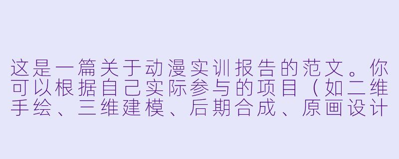 这是一篇关于动漫实训报告的范文。你可以根据自己实际参与的项目（如二维手绘、三维建模、后期合成、原画设计等）对内容进行微调。

---

###从“纸上谈兵”到“帧帧入魂”——动漫制作综合实训报告-动漫实训报告