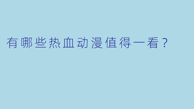 有哪些热血动漫值得一看？