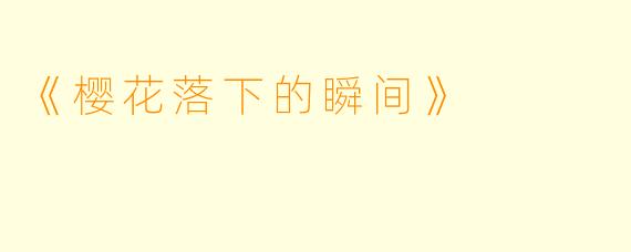 《樱花落下的瞬间》
