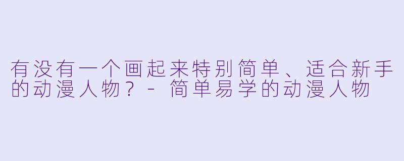 有没有一个画起来特别简单、适合新手的动漫人物？