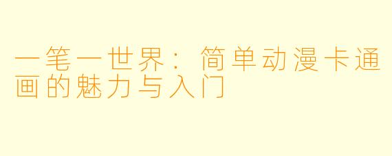 一笔一世界：简单动漫卡通画的魅力与入门