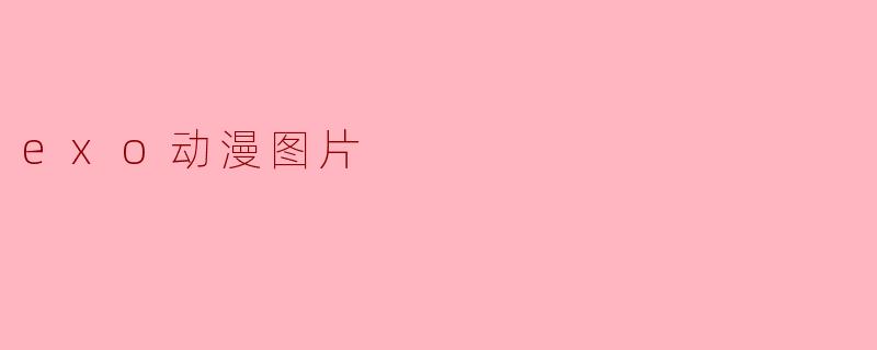 exo动漫图片
